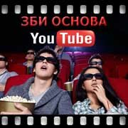 ЗБИ Основа-жрк на YouTube